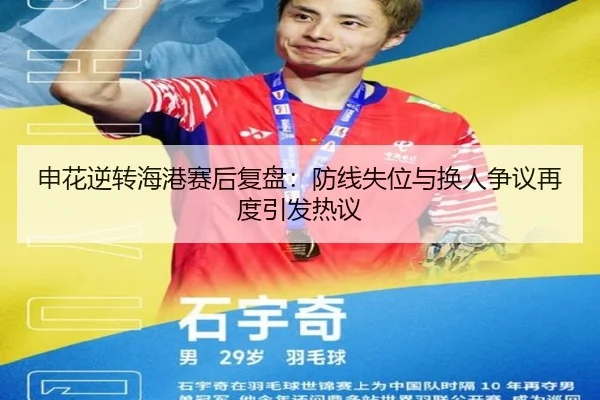 申花逆转海港赛后复盘：防线失位与换人争议再度引发热议